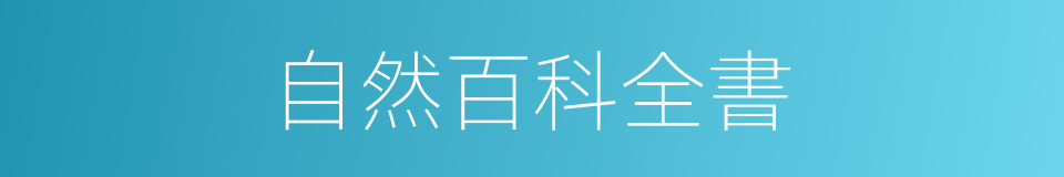 自然百科全書的同義詞