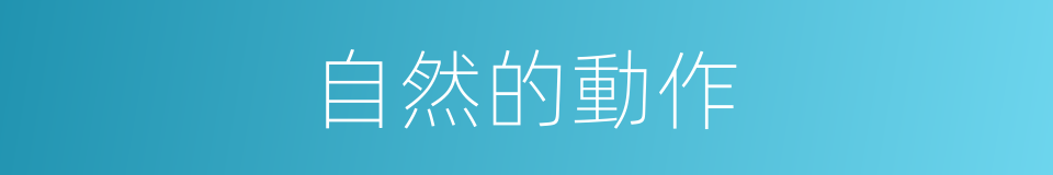 自然的動作的同義詞