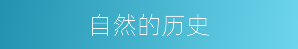 自然的历史的同义词