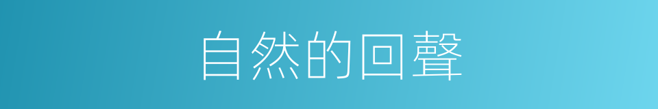 自然的回聲的同義詞