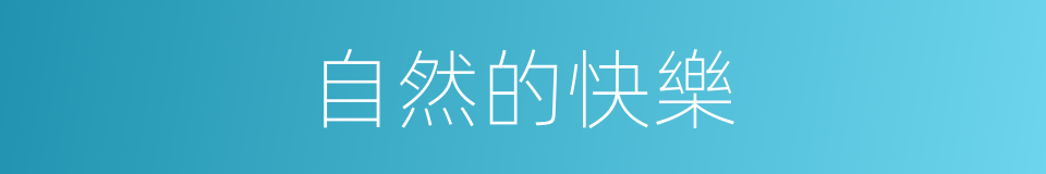 自然的快樂的同義詞