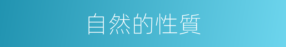 自然的性質的同義詞