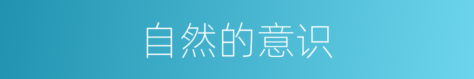 自然的意识的同义词