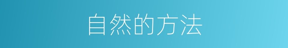 自然的方法的同义词