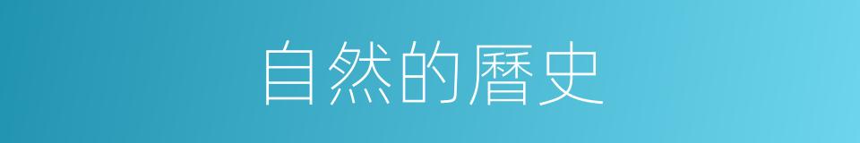 自然的曆史的同義詞