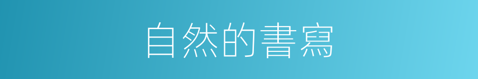 自然的書寫的同義詞