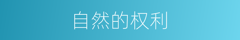 自然的权利的同义词