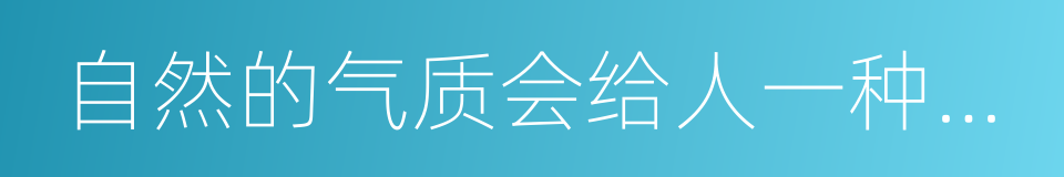 自然的气质会给人一种舒适的同义词