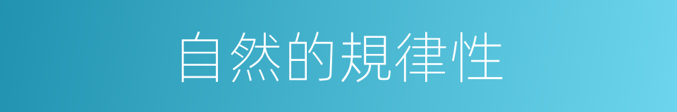 自然的規律性的同義詞