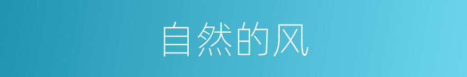 自然的风的同义词