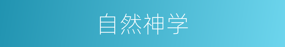 自然神学的同义词