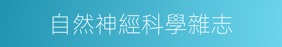 自然神經科學雜志的同義詞
