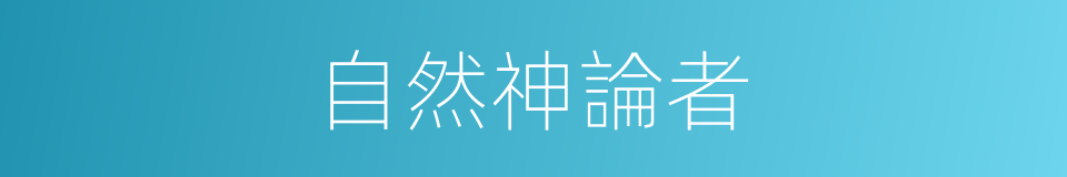 自然神論者的同義詞
