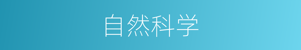 自然科学的意思