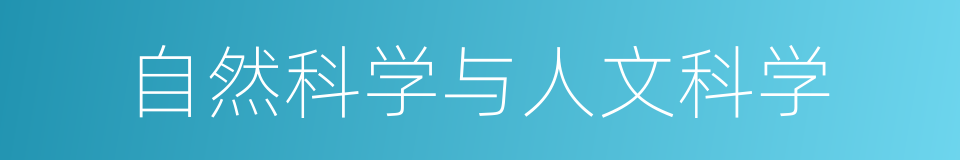 自然科学与人文科学的同义词