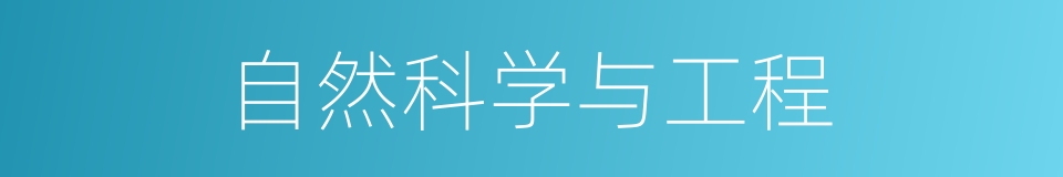 自然科学与工程的同义词