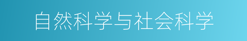 自然科学与社会科学的同义词