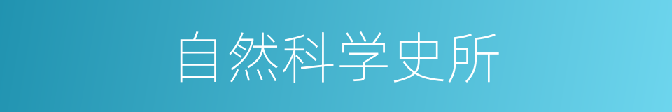 自然科学史所的同义词