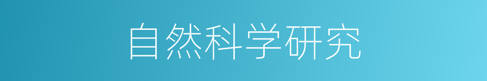 自然科学研究的同义词
