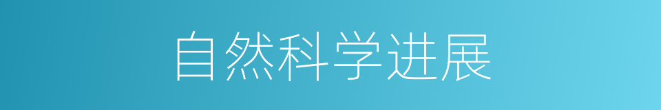 自然科学进展的同义词
