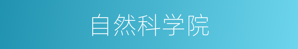 自然科学院的同义词