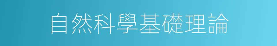 自然科學基礎理論的同義詞