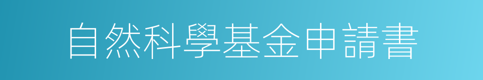 自然科學基金申請書的同義詞