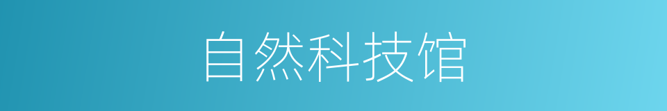 自然科技馆的同义词
