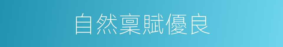 自然稟賦優良的同義詞