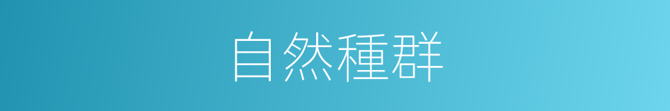 自然種群的同義詞