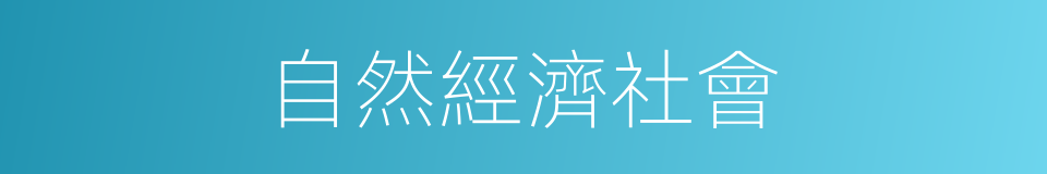 自然經濟社會的同義詞