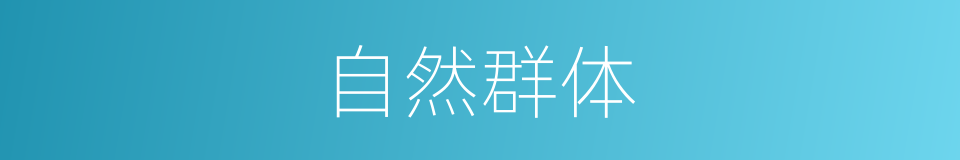 自然群体的同义词