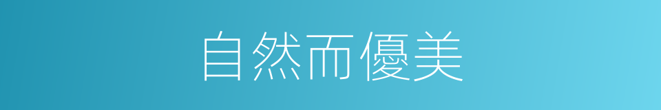 自然而優美的同義詞