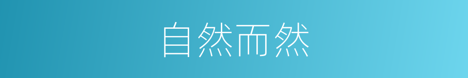 自然而然的意思