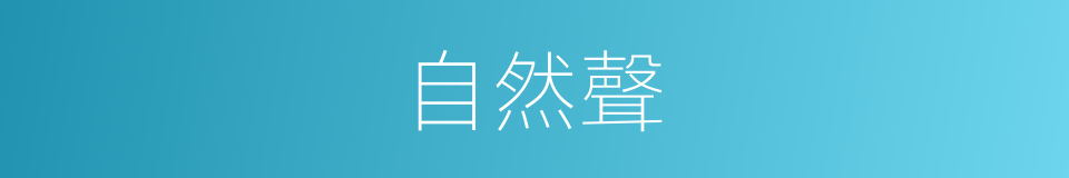 自然聲的意思