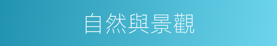 自然與景觀的同義詞