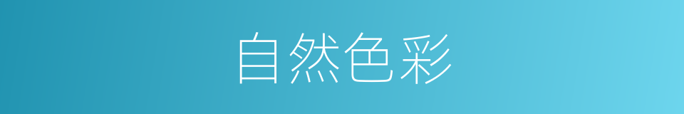 自然色彩的同义词