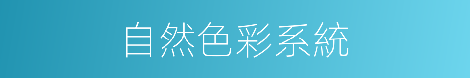 自然色彩系統的同義詞