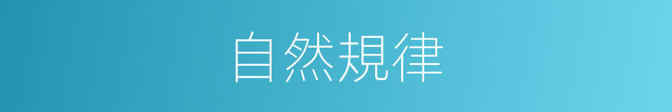 自然規律的意思