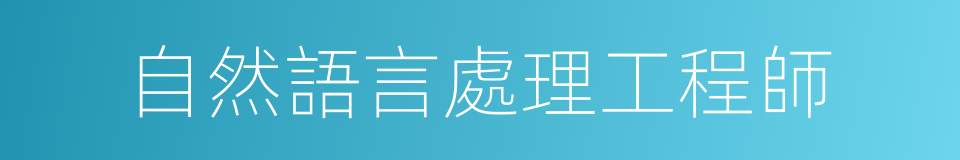自然語言處理工程師的同義詞