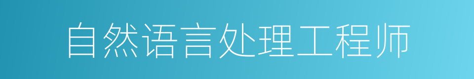 自然语言处理工程师的同义词