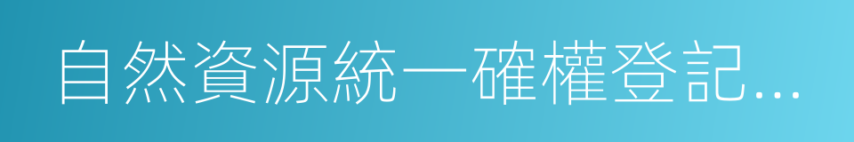 自然資源統一確權登記辦法的同義詞