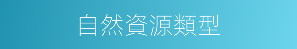 自然資源類型的同義詞