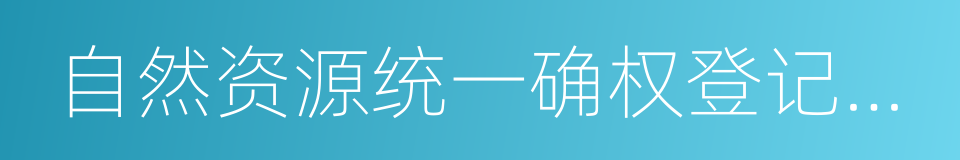 自然资源统一确权登记办法的同义词