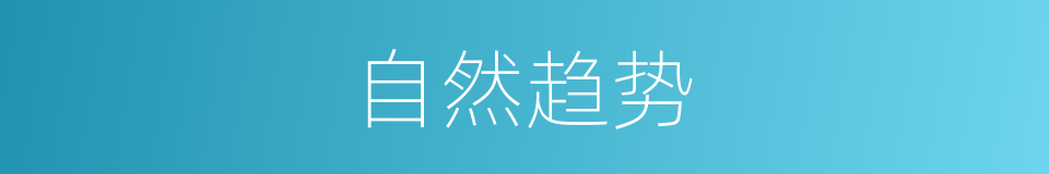 自然趋势的同义词