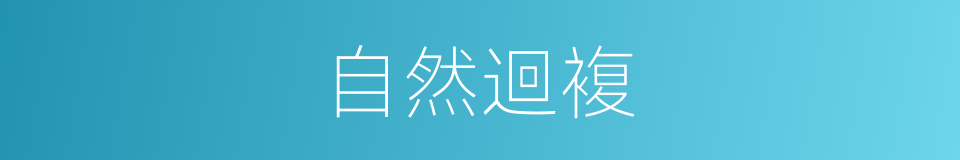 自然迴複的同義詞