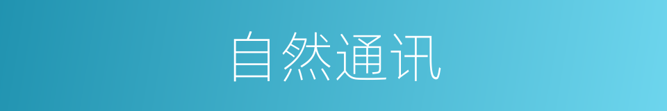 自然通讯的同义词