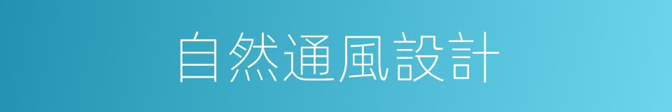 自然通風設計的同義詞