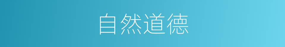 自然道德的同义词