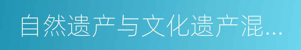 自然遗产与文化遗产混合体的同义词